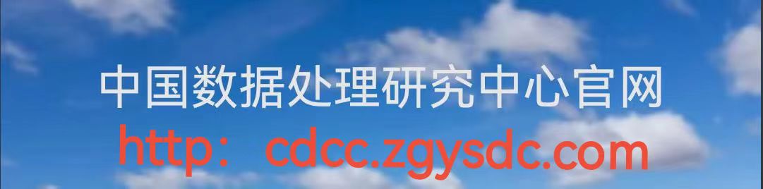 中国数据处理研究中心官网