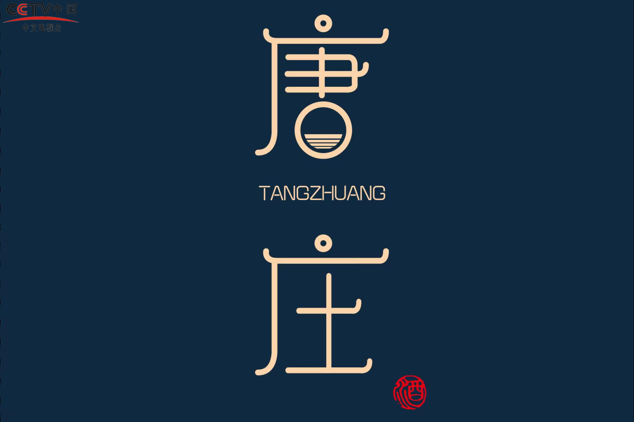 唐庄酒业打造名品典范突显文化品牌魅力