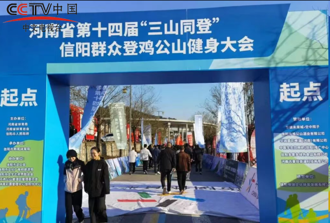 鸡公山酒业倾情赞助“河南省第十四届三山同登信阳群众登鸡公山健身大会”