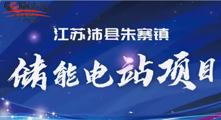 江苏沛县朱寨镇：冬季用电高峰海聚储能电站提前上岗，创江苏同类最短工期