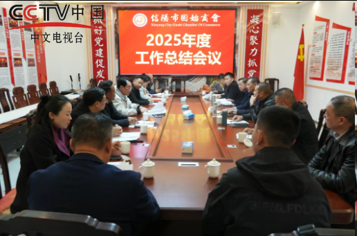 信阳市固始商会举行2025年度工作总结会议