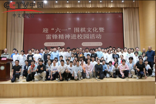 黑白落子传文脉 雷锋精神润童心