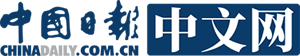 中国日报中文网