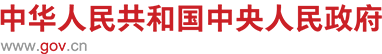 中华人民共和国中央人民政府